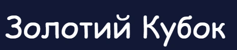 Золотий Кубок